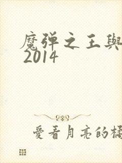 魔弹之王与战姬 2014封面