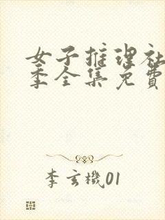 女子推理社第一季全集免费观看封面