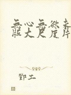 无心无欲未删减版大尺度片段