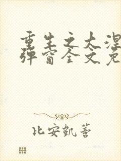 重生之大涅磐无弹窗全文免费阅读