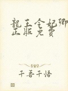 龙王令妃卿莫属正版免费