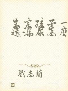 生完孩子一年半还漏尿怎么办