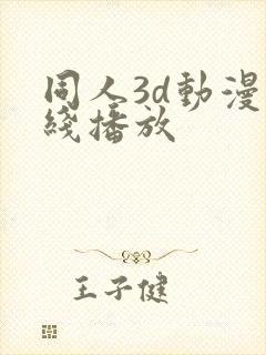 同人3d动漫在线播放