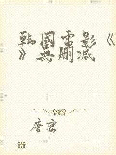 韩国电影《小姐》无删减