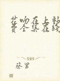 花吻在上动漫免费全集在线观看