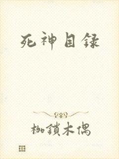 死神目录