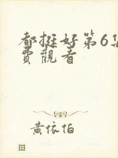 都挺好第6集免费观看