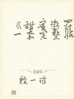 《甜蜜惩罚》第一季完整版免费观看封面