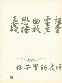 长乐曲电视剧在线播放免费观看