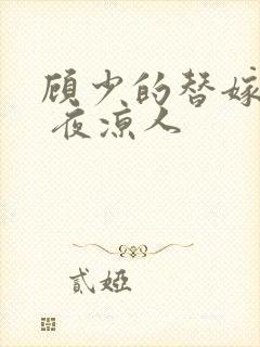 顾少的替嫁甜妻 夜凉人