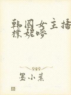 韩国女主播18朴妮唛