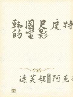 韩国尺度特别大的电影