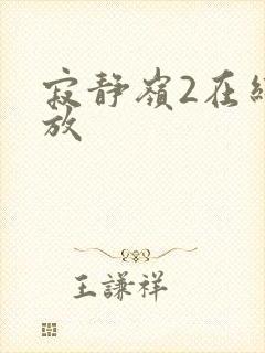 寂静岭2在线播放