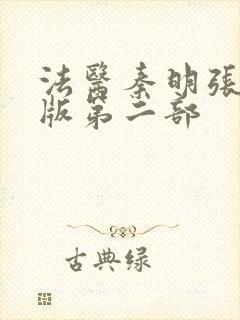 法医秦明张若昀版第二部封面