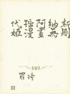 代号阿纳斯塔西娅漫画无删减版免费阅读漫蛙