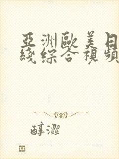 亚洲欧美日韩在线综合视频