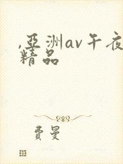 ,亚洲av午夜精品