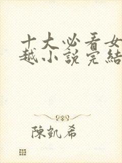 十大必看女主穿越小说完结