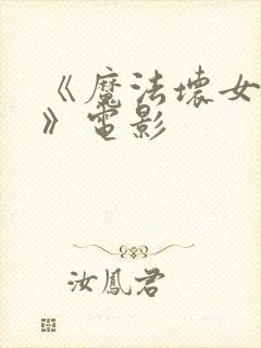 《魔法坏女巫2》电影