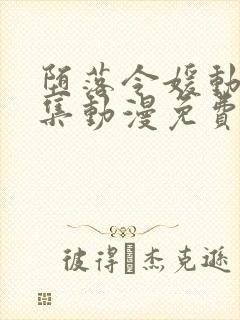 堕落令媛动漫2集动漫免费观看