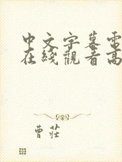 中文字幕电视剧在线观看高清免费