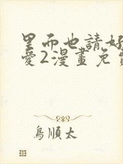 里面也请好好疼爱2漫画免费阅读