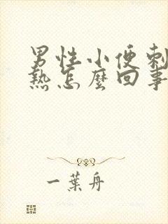 男性小便刺痛灼热怎么回事封面