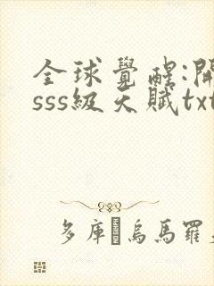 全球觉醒:开局sss级天赋txt下载完本封面