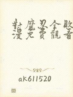 对魔忍全败北动漫免费观看