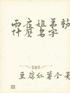 雨夜姐弟动漫叫什么名字