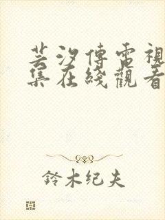 芸汐传电视剧全集在线观看完整版