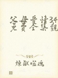 父母爱情34集免费全集观看封面