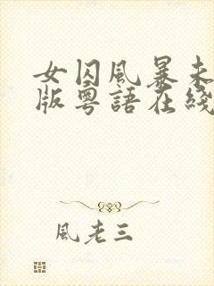 女囚风暴未删减版粤语在线播放