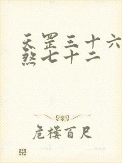 天罡三十六和地煞七十二