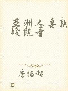 亚洲人妻熟女在线观看