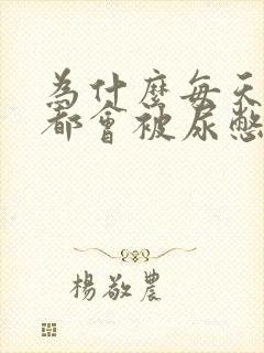 为什么每天早上都会被尿憋醒