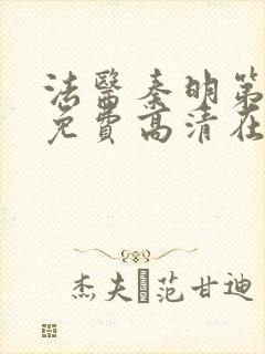 法医秦明第一季免费高清在线