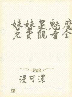 妹妹是魅魔动漫免费观看全集