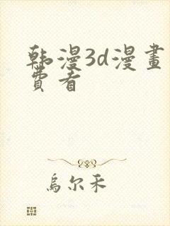 韩漫3d漫画免费看封面