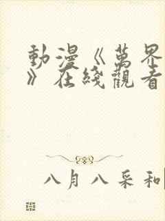 动漫《万界独尊》在线观看