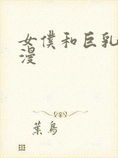 女仆和巨乳魂动漫