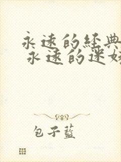 永远的经典影片 永远的迷妹网