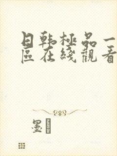 日韩极品一区二区在线观看