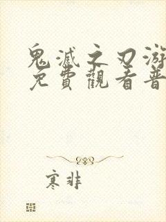 鬼灭之刃游郭篇免费观看普通话版封面