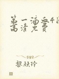 第一滴血4国语高清免费封面