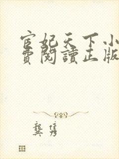 宦妃天下小说免费阅读正版