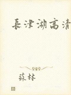 长津湖高清在线