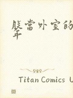 朕当外室的那些年