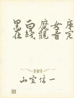 黑白魔女库伊拉在线观看完整版免费封面