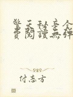 惊天秘辛全文免费阅读无弹窗